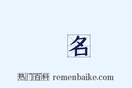 稱名是什么意思的图片